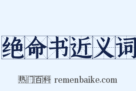 绝命书近义词是什么意思的图片